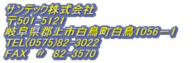 �T���e�b�N������� ��501-5121 �򕌌��S��s����������1056�|1 TEL(0575)82-3022 FAX�@�V  82-3570 